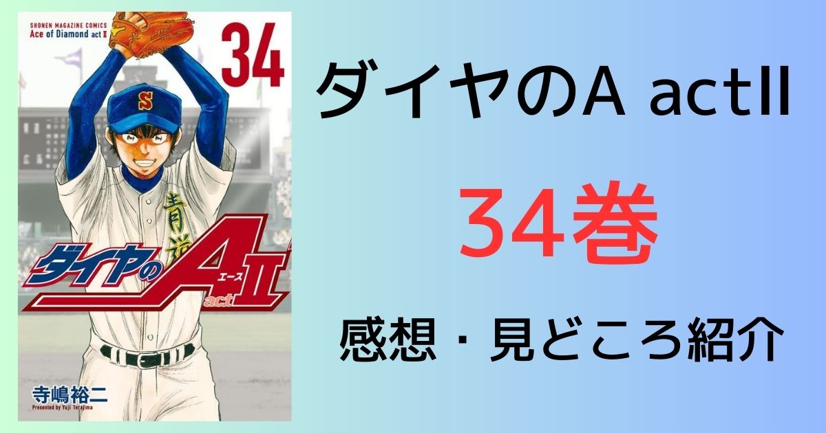 祝完結！】ダイヤのA actⅡ最終巻34巻発売。書き下ろし部分まで 